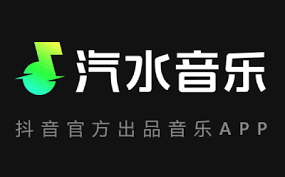 汽水音乐和网易云音乐有什么区别？功能体验解析